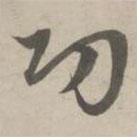 赵孟頫写的草书功