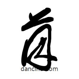 毛體寫的草書茵