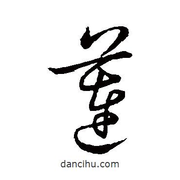祝允明寫的草書蓮