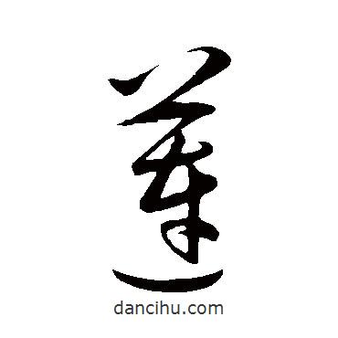 王守仁写的草书莲