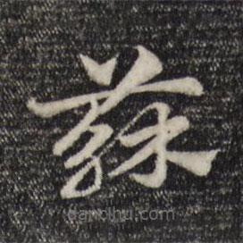 赵孟頫写的草书苏