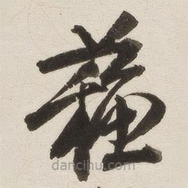 羅惇?寫的草書蘇