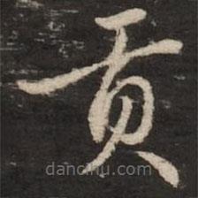 趙孟頫寫(xiě)的草書(shū)貢