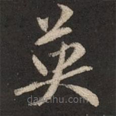 赵孟頫写的草书英