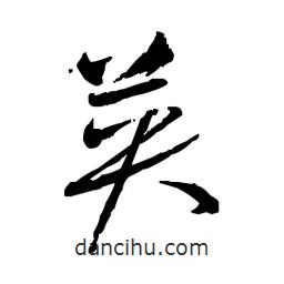 佚名写的草书英