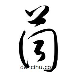 流江寫的草書茼