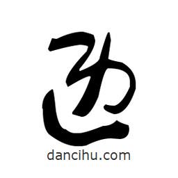 于右任寫的草書匝