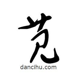 佚名寫的草書莧