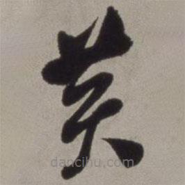 徐渭寫的草書黃
