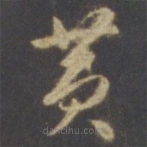 智永寫的草書黃