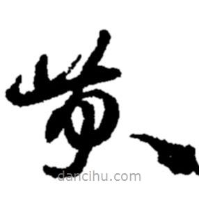 鄭板橋寫的草書黃