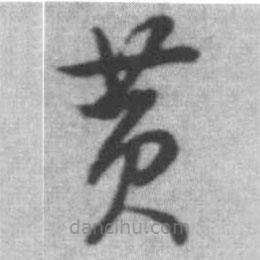 啟功寫的草書黃