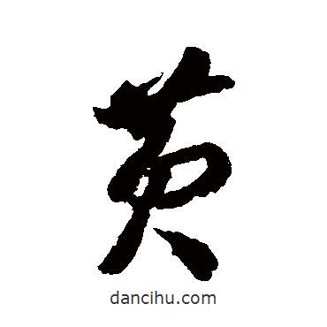 李懷琳寫的草書黃
