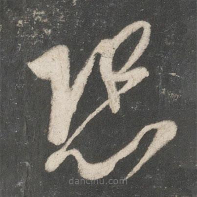 唐太宗寫的草書恐