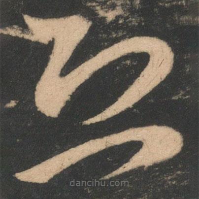 王獻(xiàn)之寫的草書恐