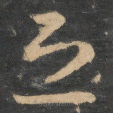 王羲之寫的草書恐