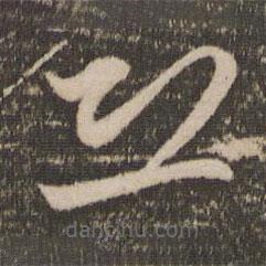 赵孟頫写的草书恐