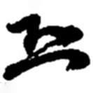 趙之謙寫的草書恐