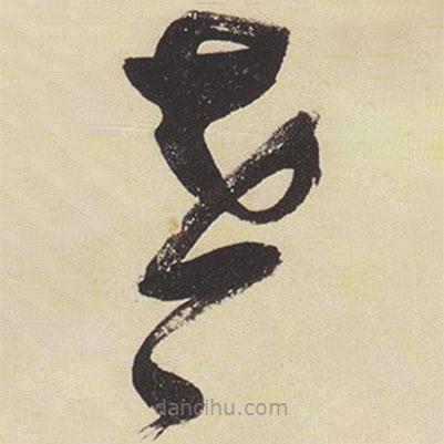 張瑞圖寫的草書世