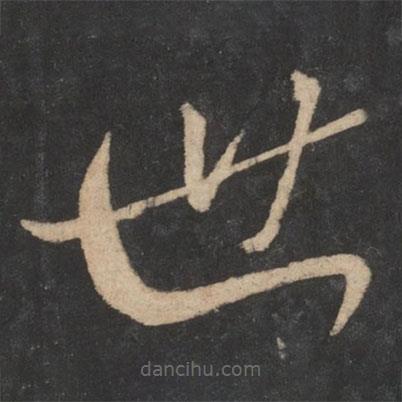 虞世南寫(xiě)的草書(shū)世