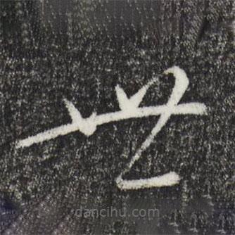 康里巎巎寫(xiě)的草書(shū)世