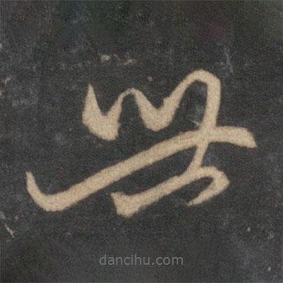 趙孟頫寫(xiě)的草書(shū)世