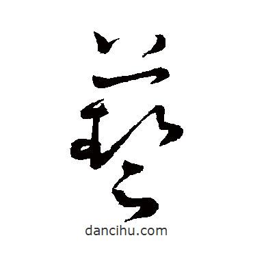 懷素寫(xiě)的草書(shū)藝