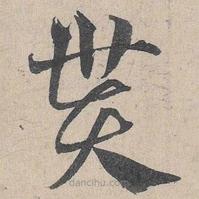 鄧文原寫的草書貰