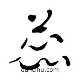 于右任写的草书蕊