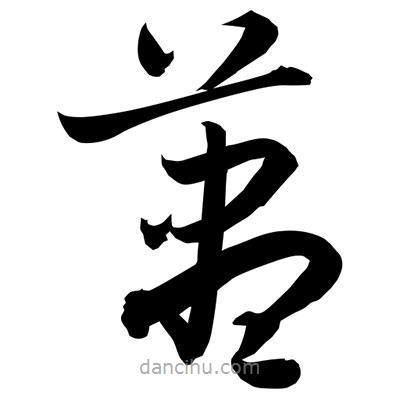 孫萬(wàn)民寫的草書藎