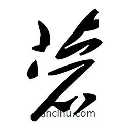 草書菪