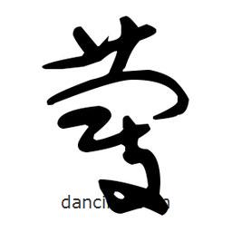 于右任寫的草書蔻