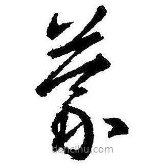 王羲之寫的草書蒙