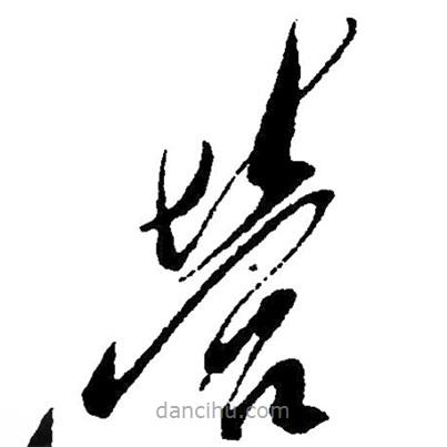 草書營