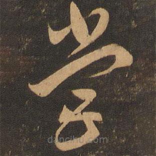 李懷琳寫的草書營