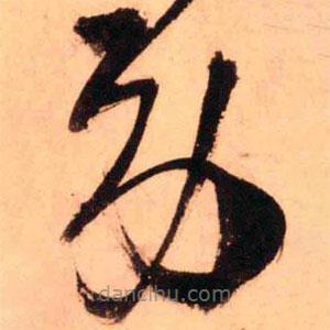 王鐸寫的草書勞