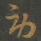 孫過庭寫的草書勞