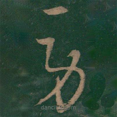 王羲之寫的草書勞