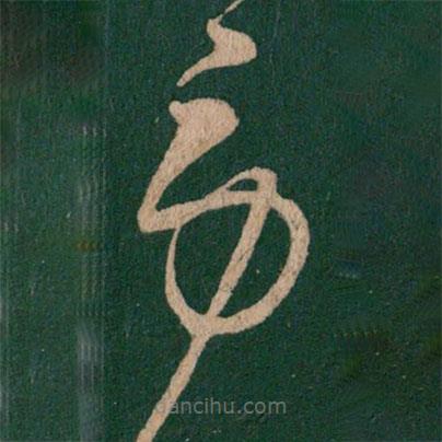 王羲之寫的草書勞