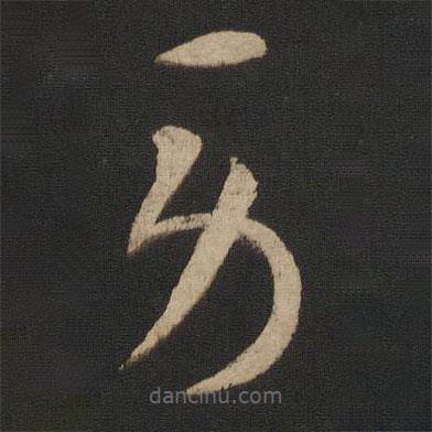 杜預(yù)寫(xiě)的草書(shū)勞