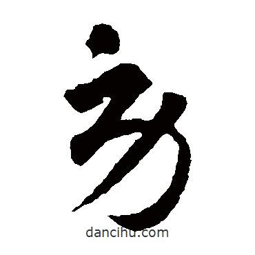 智永寫的草書勞