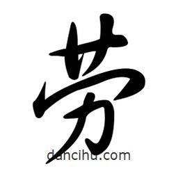 黃彰任寫的草書勞