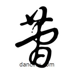 王羲之寫的草書菅