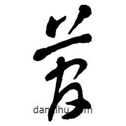 章草寫的草書菅