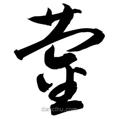 孫萬民寫的草書鎣