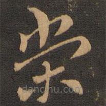 索靖寫(xiě)的草書(shū)榮