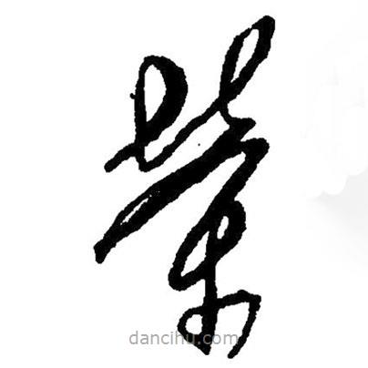 草書榮
