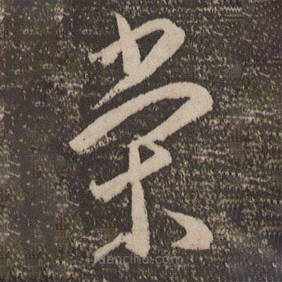 李怀琳写的草书荣