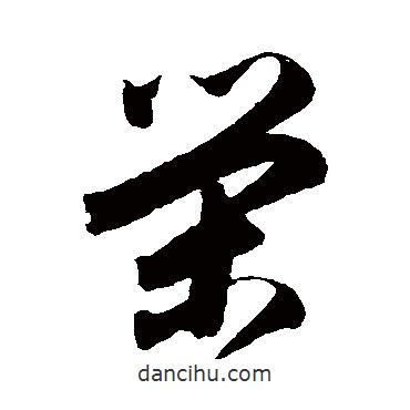 归庄写的草书荣