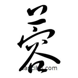 黃彰任寫的草書蓉
